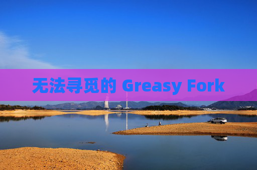 无法寻觅的 Greasy Fork