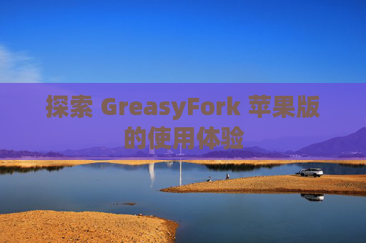 探索 GreasyFork 苹果版的使用体验