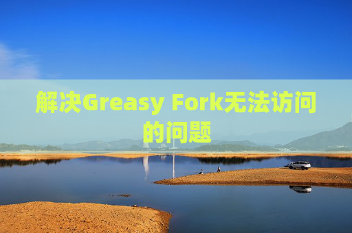 解决Greasy Fork无法访问的问题