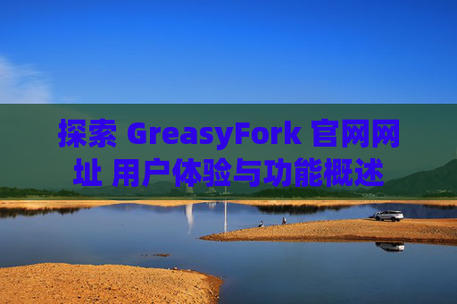 探索 GreasyFork 官网网址 用户体验与功能概述
