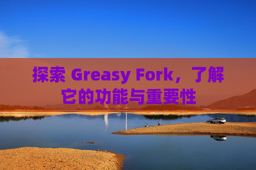 探索 Greasy Fork，了解它的功能与重要性