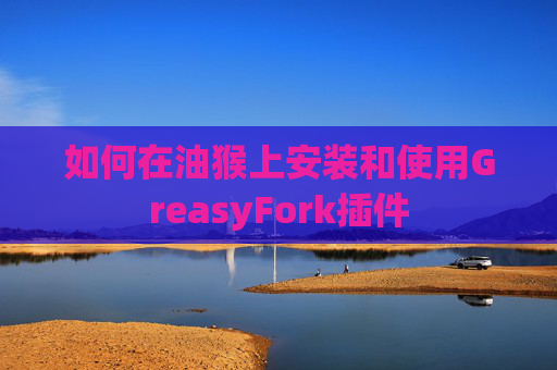 如何在油猴上安装和使用GreasyFork插件