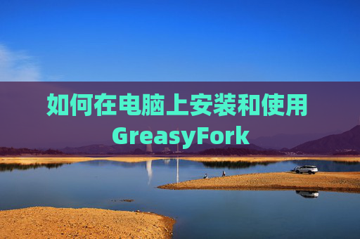如何在电脑上安装和使用 GreasyFork