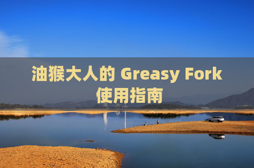 油猴大人的 Greasy Fork 使用指南