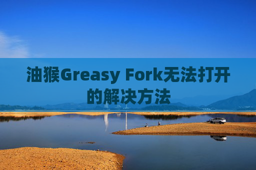 油猴Greasy Fork无法打开的解决方法