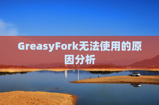 GreasyFork无法使用的原因分析