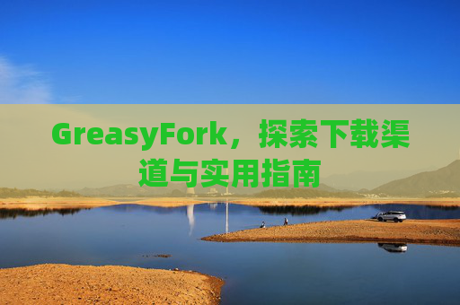 GreasyFork，探索下载渠道与实用指南